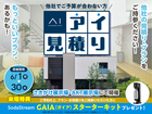 さきがけ展示場　アイ見積りキャンペーンのメイン画像