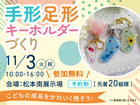 松本南展示場　GRAND OPEN記念！手形足形キーホルダーづくり［予約制］のメイン画像