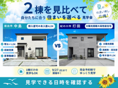 岩出市中島×紀の川市打田｜価格重視と性能重視を見比べる2棟見学会のメイン画像