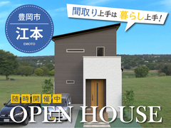 【豊岡市江本】　分譲住宅　OPEN HOUSEのメイン画像