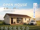【期間限定】4/18,19 完成見学会@神栖市矢田部のメイン画像