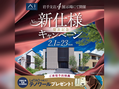 みらいえ盛岡展示場　新仕様発売キャンペーン　来場予約のメイン画像