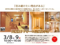 大規模リフォーム完成見学会のメイン画像