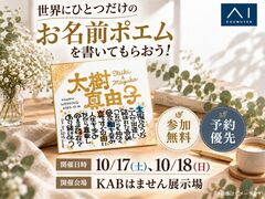 KABはません展示場　世界にひとつだけのお名前ポエムを書いてもらおう！のメイン画像