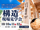現場で感じる構造見学会のメイン画像