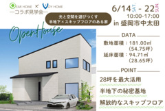[盛岡市中太田]光と空間を遊びつくす 半地下×スキップフロアのある家 コラボ見学会のメイン画像