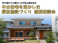 木の温もりと懐かしさが安心感を生む「中古住宅を活かした福祉施設づくりセミナー」のメイン画像