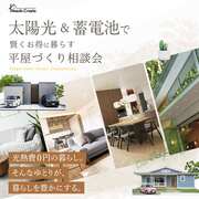 光熱費0円の暮らしへ。 太陽光×蓄電池 平屋相談会のメイン画像
