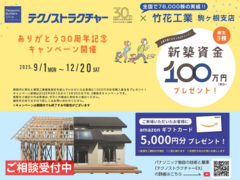 新築のビッグチャンス！テクノストラクチャー30周年キャンペーン開催中のメイン画像