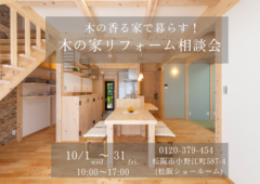 木の香る家で暮らす！ 木の家リフォーム相談会のメイン画像