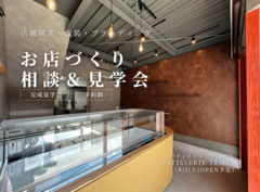 今だけ見られる！ 完成した店舗で 「お店づくり相談＆見学会」のメイン画像