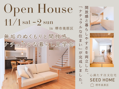 11/1～ 無垢のぬくもりと開放感。ナチュラルな暮らし見学会【堺市】のメイン画像