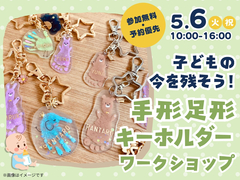 帯広展示場　子どもの今を残そう！手形足形キーホルダー ワークショップのメイン画像