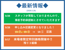 ◆最新情報（2026.5.28）◆のメイン画像