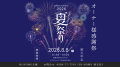 オーナー様感謝祭夏祭り2026のメイン画像