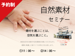 専門家による自然素材セミナーのメイン画像