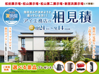 アイ工務店のアイ見積りキャンペーンのメイン画像