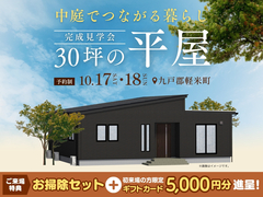 30坪の平屋　中庭でつながる暮らし【盛岡日報展示場】のメイン画像