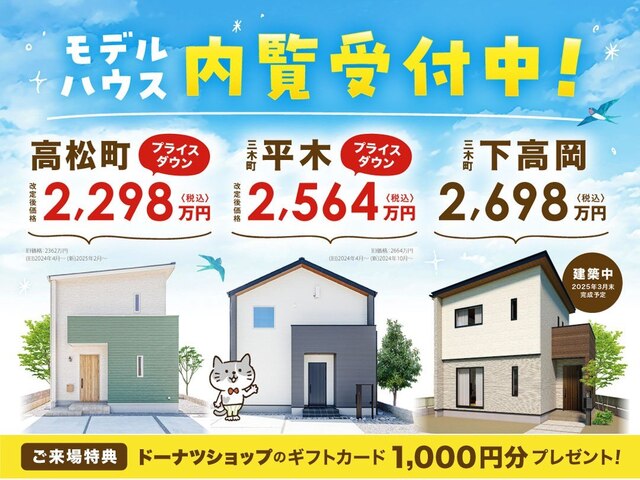 【高松町・木田郡三木町】モデルハウス 販売中！のメイン画像