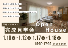 フルリノベ完成見学会@福岡市西区生松台のメイン画像