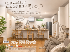 【9月5日・6日】家族が集まる、 「かこむダイニング」の家。完成見学会のメイン画像