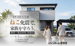 「ねこ免震で家族守ろう。」防災・安心住宅体感会　in湯梨浜町長江のメイン画像