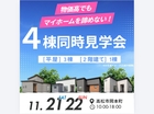 【最終】平屋＆2階建て 4棟同時見学会！のメイン画像