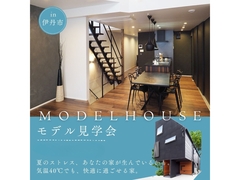 【デザインと快適を体感！】モデルハウス体感見学会のメイン画像