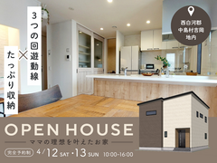 【白河店】完成見学会 4/12㈯・13㈰開催『3つの回遊動線×たっぷり収納 ママの理想を叶えたお家』のメイン画像
