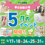 春日部展示場　５月イベント　来場予約のメイン画像