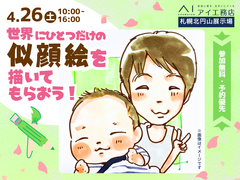 札幌北円山展示場　【満員御礼✨】世界にひとつだけの似顔絵を描いてもらおう！のメイン画像