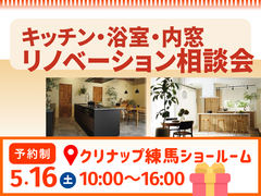 5/16(土)リノベーション相談会 【クリナップ練馬ショールーム】のメイン画像
