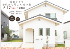 「家事ラクで子供が心地よく育つ家」/倉敷市のメイン画像