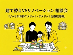 建て替えVSリノベーション　相談会のメイン画像