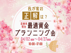 【花巻店】我が家の「正解」は？最適資金プランニングのメイン画像