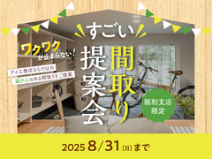 泉佐野展示場　【来場特典あり】ワクワクが止まらない！すごい間取り提案会のメイン画像