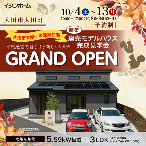 大田市　大田建売住宅　新築完成見学会のメイン画像