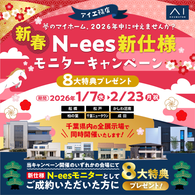 アイ工務店 かしわ沼南展示場「新春 N-ees新仕様モニターキャンペーン」