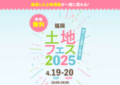 福津展示場　土地フェス®2025のメイン画像