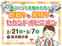 長浜展示場　間取りと見積りのセカンドオピニオン　来場予約のメイン画像