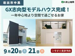 【岩出市中黒】ステップリビングで暮らしにゆとりを。GX志向型住宅モデルハウス完成見学会のメイン画像