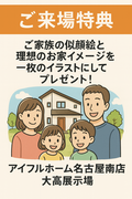 【大高展示場】ご家族の似顔絵プレゼントキャンペーン！！のメイン画像