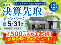 岡崎西展示場　決算先取りキャンペーンのメイン画像