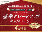 秦野展示場　【平沼展示場オープン記念×新春】豪華グレードアップキャンペーンのメイン画像