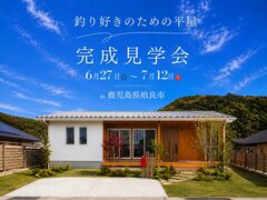 【完成見学会】釣り好きのための平屋が完成しましたのメイン画像