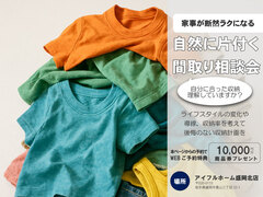 家族に合わせた自然と片付く収納体験会のメイン画像