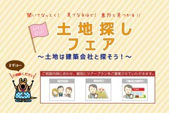 ■　土地探しフェア　■　ご予約ページのメイン画像