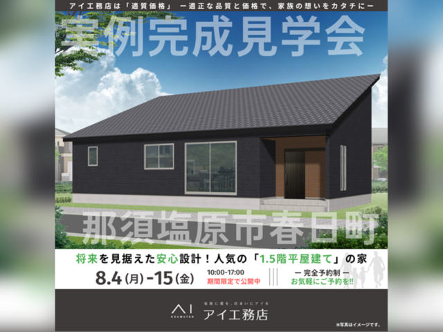 那須塩原展示場　那須塩原市春日町　完成見学会のメイン画像