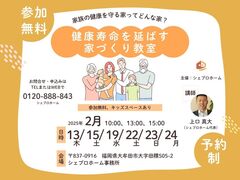 家族の健康を守る家ってどんな家？【健康寿命を延ばす家づくり教室】のメイン画像