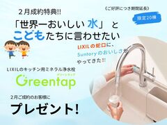 【江南展示場】LIXIL×Suntory　2月限定プレゼントキャンペーンのメイン画像